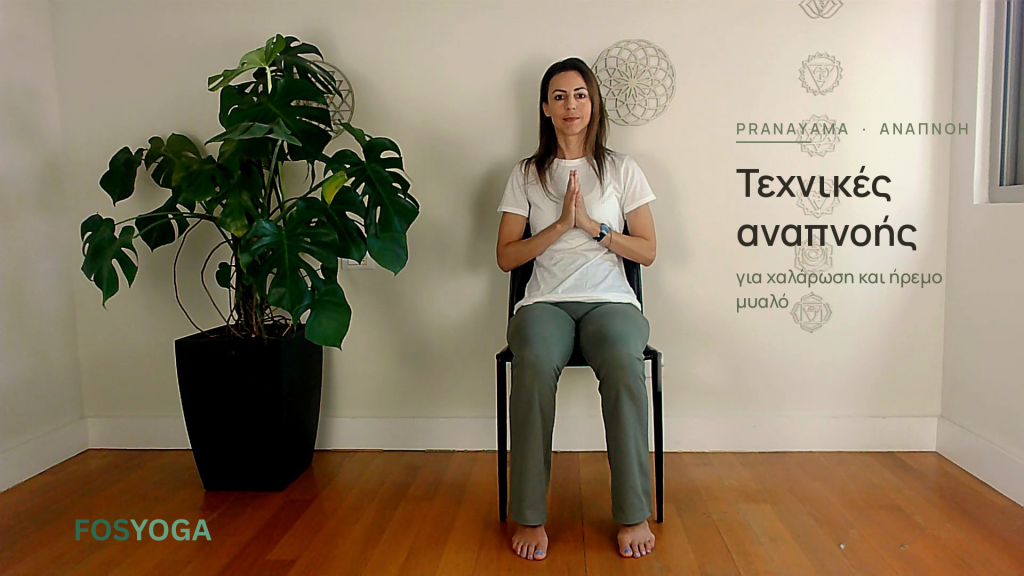Τεχνικές αναπνοής (Pranayama) - καθιστή - FosYoga