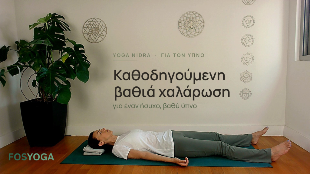 Καθοδηγούμενη βαθιά χαλάρωση (Yoga Nidra) - ξαπλωτή - FosYoga